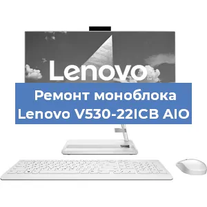 Замена разъема питания на моноблоке Lenovo V530-22ICB AIO в Новосибирске